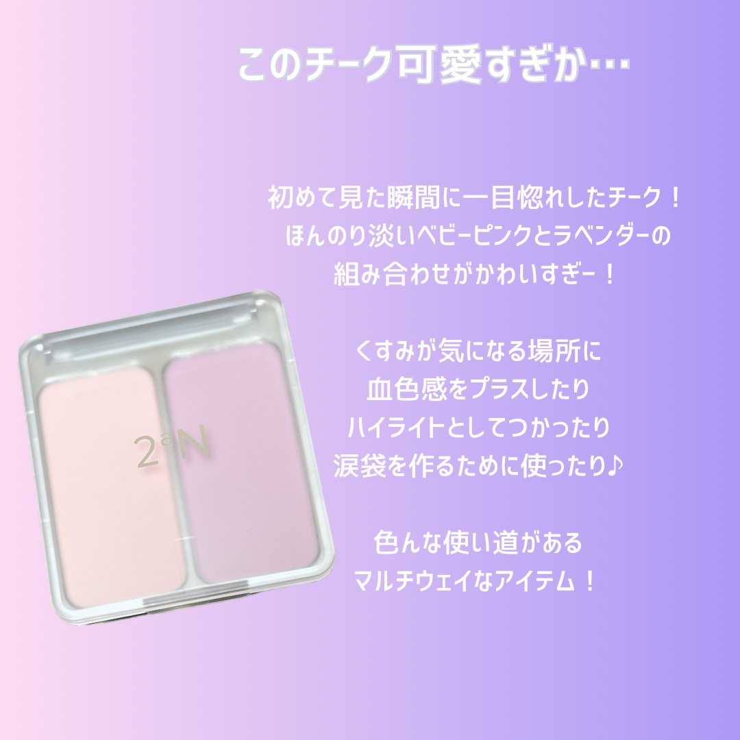 デュアルチーク 【旧】01 コットンキャンディバイオレット/2aN/パウダーチークを使ったクチコミ（2枚目）