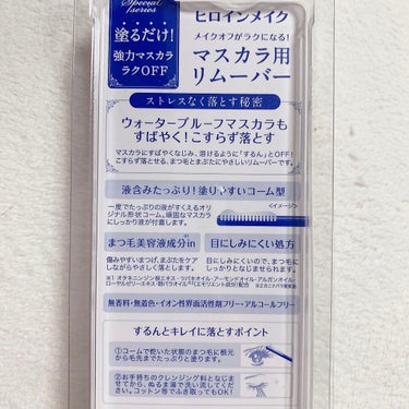 ヒロインメイク ロング＆カールマスカラ アドバンストフィルムのクチコミ「マツ育したいならどんなマスカラでもリムーバー
を必ず使って！これは私の激推しリムーバー🙆‍♀️.....」（2枚目）