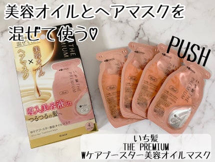 いち髪 THE PREMIUM Wケアブースター美容オイルマスク/いち髪/ヘアマスク・ヘアパックを使ったクチコミ(1枚目)