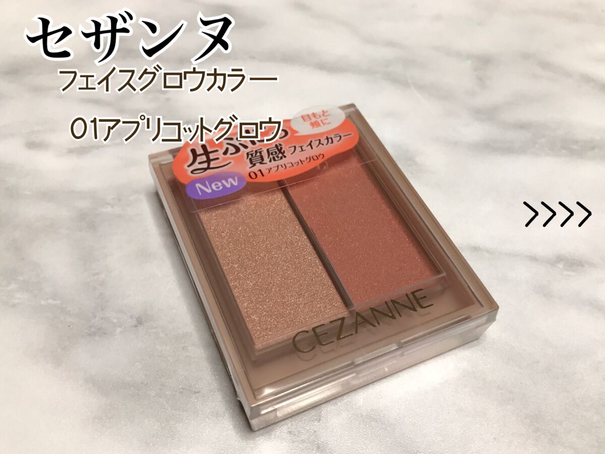 フェイスグロウカラー/CEZANNE/クリームハイライトを使ったクチコミ（1枚目）