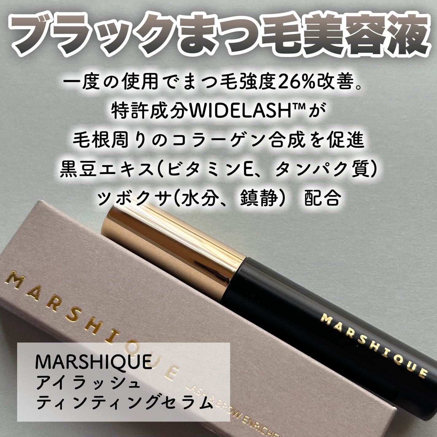 LASH & BROW ENRICHED BLACK SERUM/MARSHIQUE/まつげ美容液を使ったクチコミ(2枚目)
