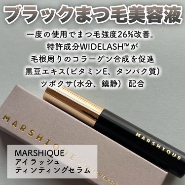 LASH & BROW ENRICHED BLACK SERUM/MARSHIQUE/まつげ美容液を使ったクチコミ（2枚目）