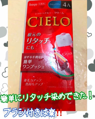 ヘアカラークリーム/CIELO/ヘアカラーを使ったクチコミ（1枚目）