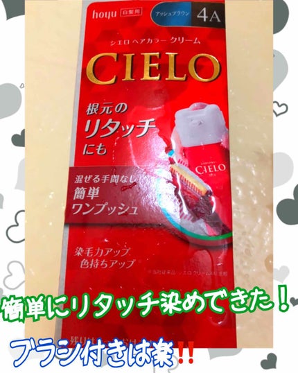ヘアカラークリーム/CIELO/ヘアカラーを使ったクチコミ(1枚目)