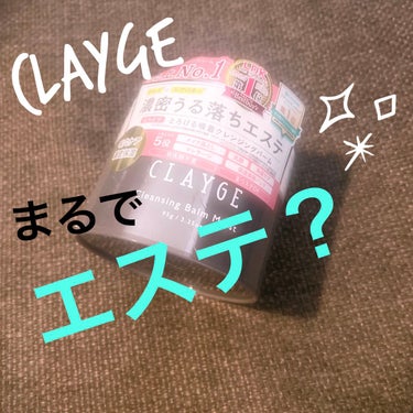 クレンジングバームモイストN/CLAYGE/クレンジングバームを使ったクチコミ（1枚目）