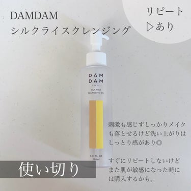 DAMDAM
クレンジングオイル

肌が敏感に傾いた時は
オーガニック系のスキンケアを使うんですが、
今年の冬はDAMDAMを試してみました。

肌に優しい感じがあり安心して使えました。
とってもよかっ