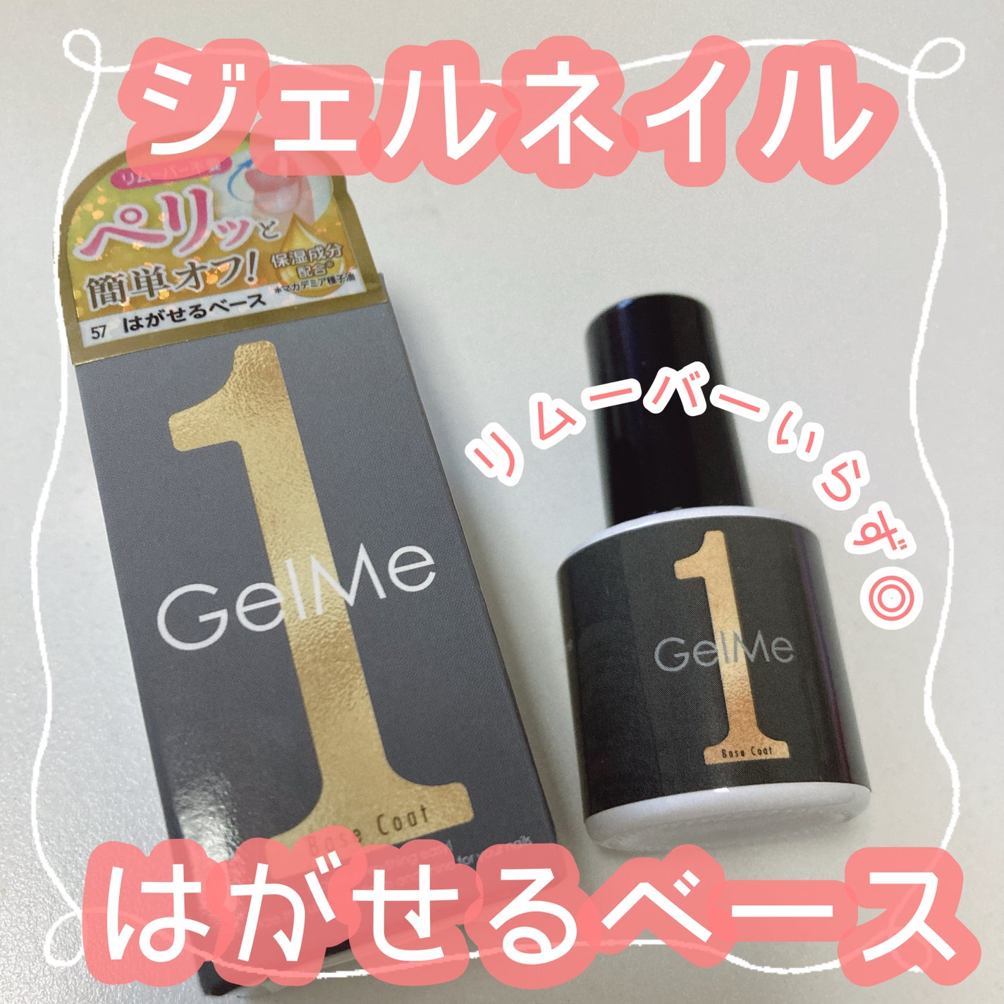 ジェルミーワン はがせるベース/ジェルミーワン/ジェルネイルを使ったクチコミ(1枚目)