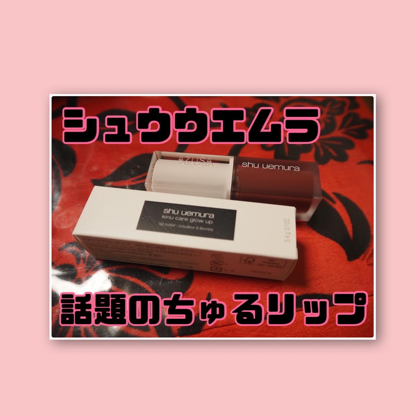 キヌケアグローアップ BG958 ウメゼリー/shu uemura/口紅を使ったクチコミ（1枚目）