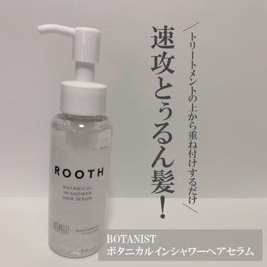 ルース ボタニカルインシャワー ヘアセラム/BOTANIST/洗い流すヘアトリートメントを使ったクチコミ（1枚目）