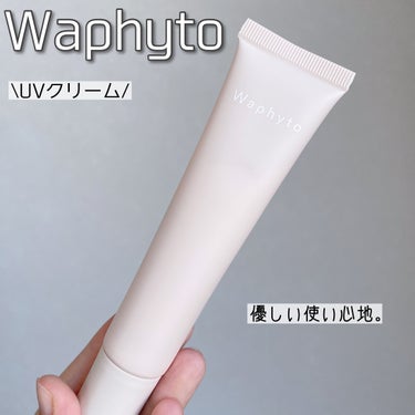 UVクリーム/Waphyto/日焼け止め・UVケアを使ったクチコミ（1枚目）