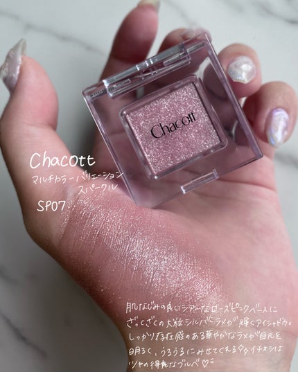 マルチカラーバリエーション スパークル SP07/チャコット・コスメティクス/単色アイシャドウを使ったクチコミ(2枚目)
