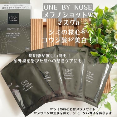 ONE BY KOSEメラノショット W マスク a(医薬部外品)✨

━━━━━

◆シミの核心*¹へ届く美白力
美白有効成分「コウジ酸」

シミに直効きしてメラニンの黒色化を制御*²。

◆紫外線ダ