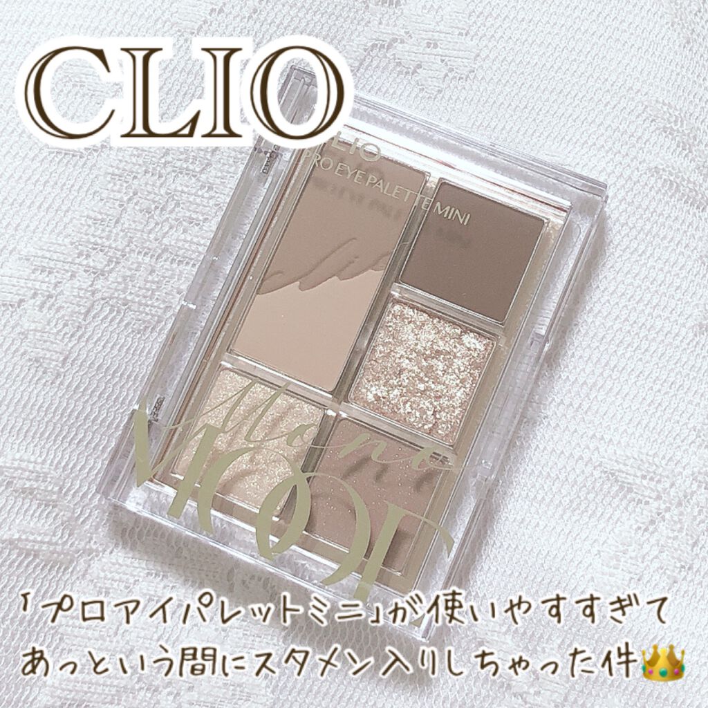 プロ アイパレット ミニ/CLIO/アイシャドウパレットを使ったクチコミ（1枚目）
