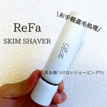 スキムシェーバー/ReFa/シェーバーを使ったクチコミ(1枚目)