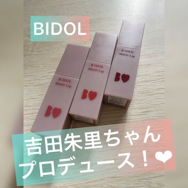 
こんにちわ❤︎
今回ご紹介するのは吉田朱里ちゃんプロデュースのBIDOLから新しく出たティントリップのご紹介です❤︎

ティントリップって乾燥して重たいってゆうのが正直あったんですけど、このむっちリッ