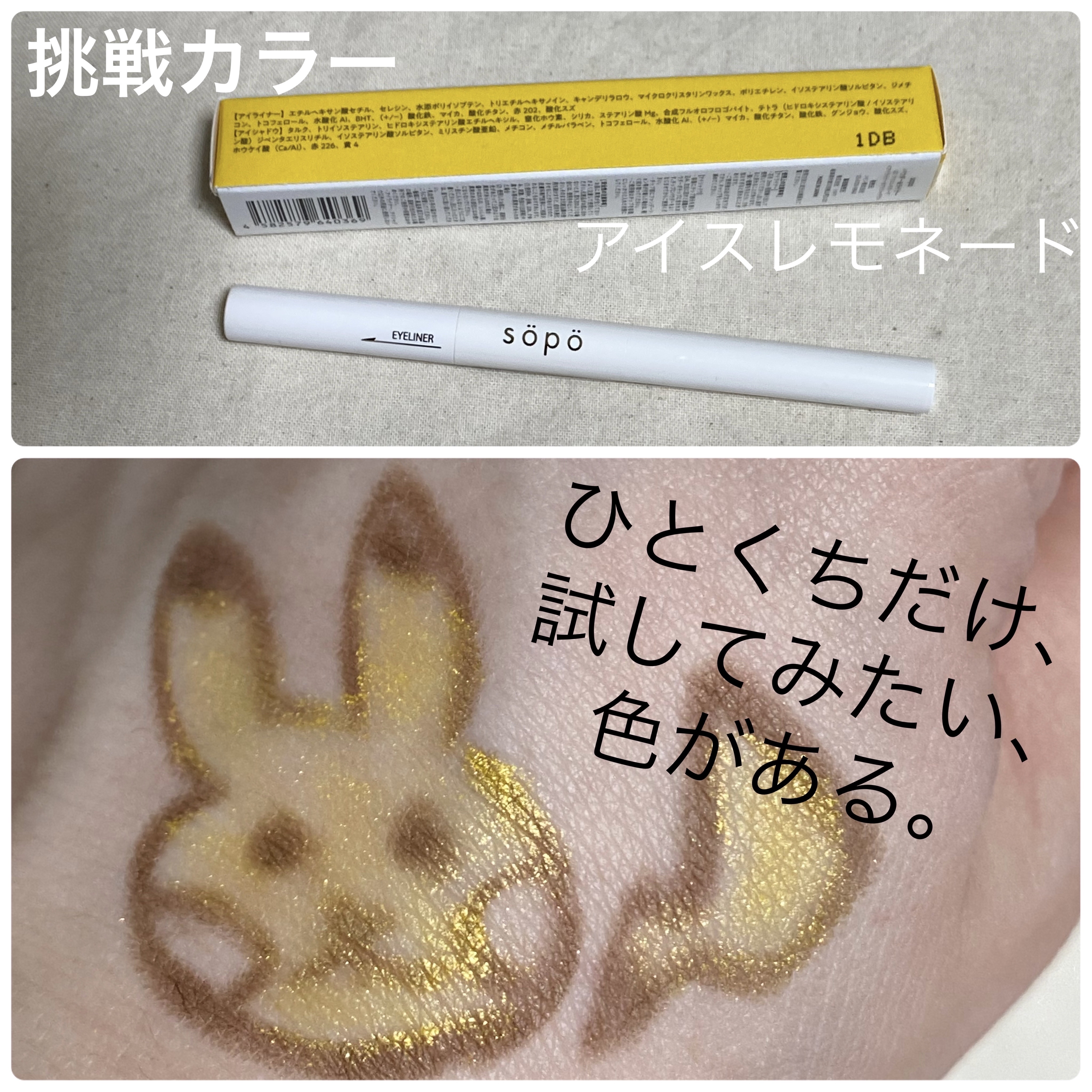 パウダー&ライナー/sopo/スティックアイシャドウを使ったクチコミ（1枚目）