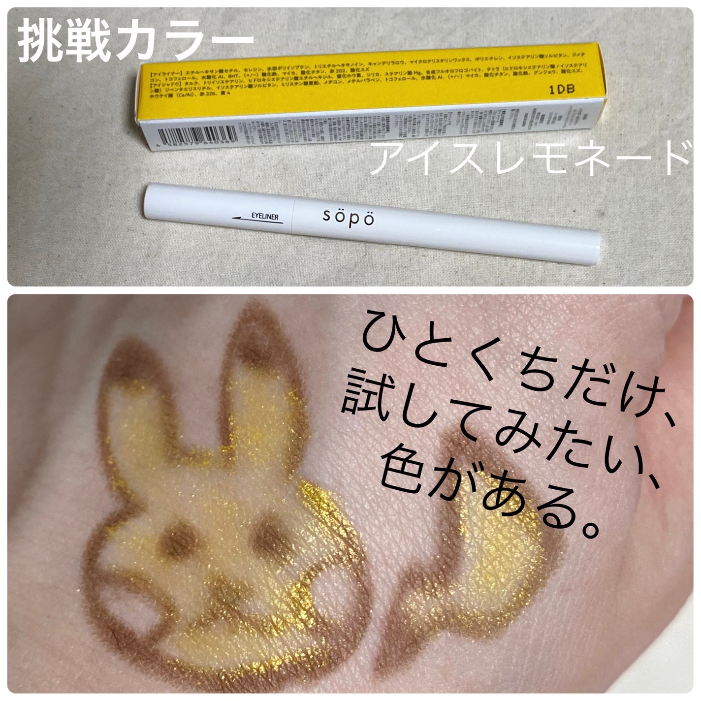 パウダー&ライナー/sopo/スティックアイシャドウを使ったクチコミ(1枚目)