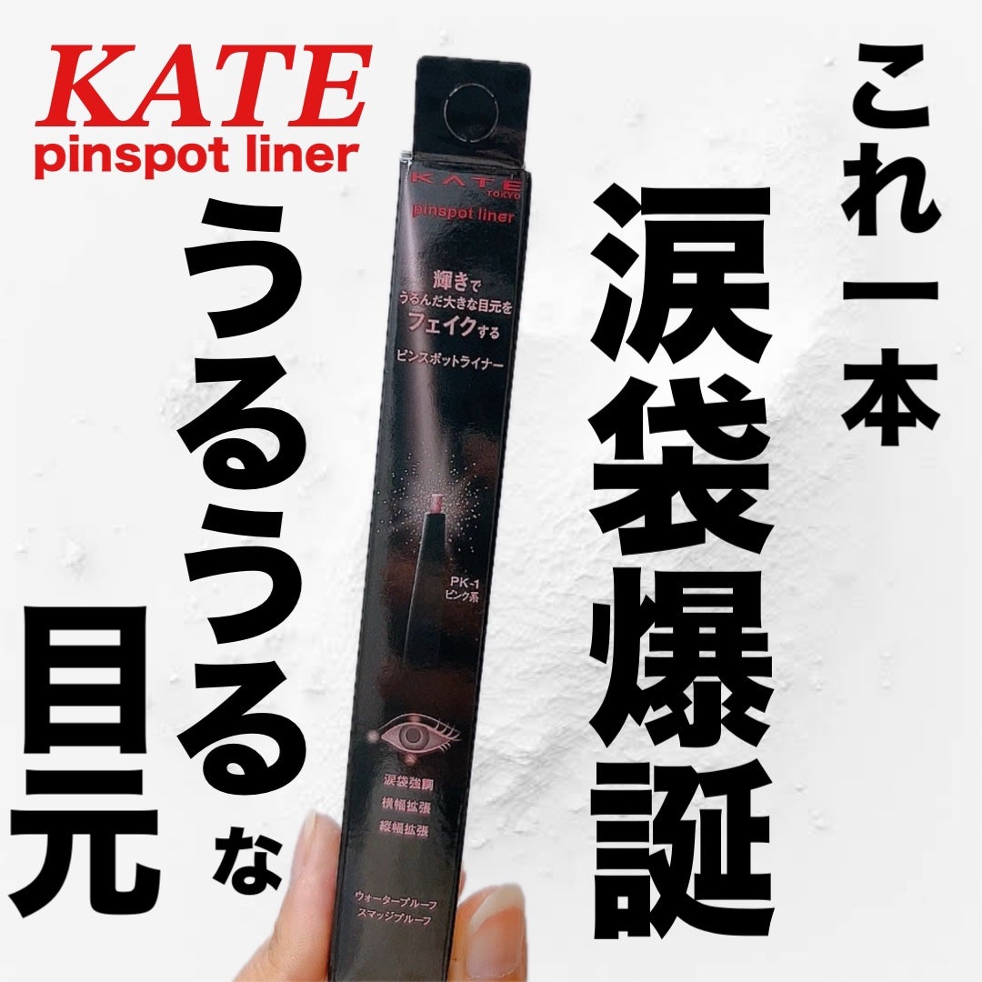 ピンスポットライナー/KATE/ペンシルアイライナーを使ったクチコミ(1枚目)