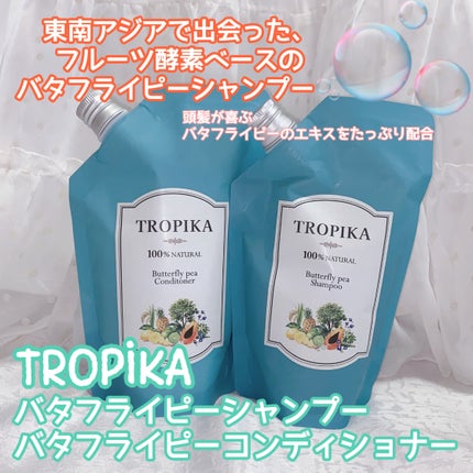 バタフライピーシャンプー/バタフライピーコンディショナー/TROPIKA/市販シャンプーを使ったクチコミ(1枚目)