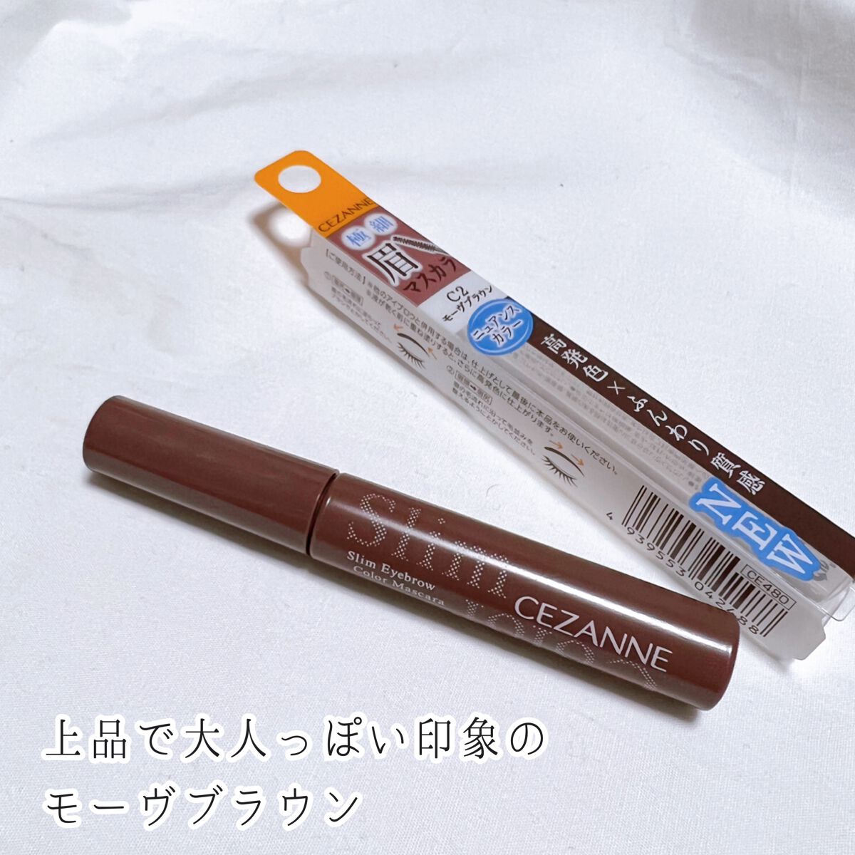 極細アイブロウマスカラ/CEZANNE/眉マスカラを使ったクチコミ(1枚目)