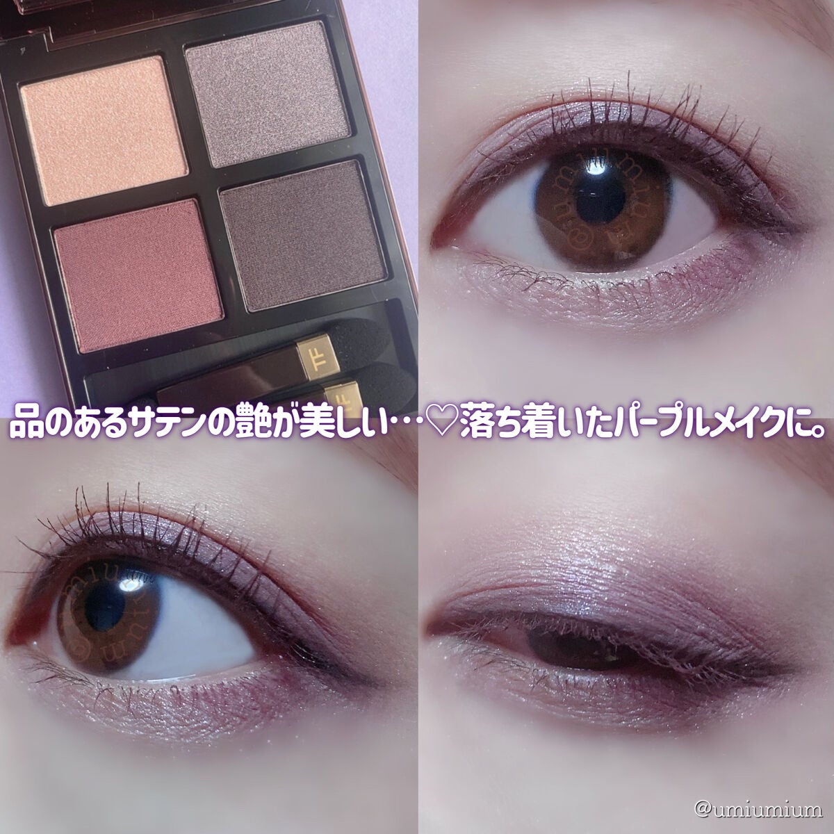 アイ カラー クォード/TOM FORD BEAUTY/アイシャドウパレットを使ったクチコミ(8枚目)