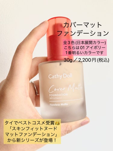 CathyDoll カバーマットファンデーションのクチコミ「これは推せる〜🥺❤️
めちゃくちゃ気に入ったファンデです！！

●CathyDoll
　カバー.....」（2枚目）