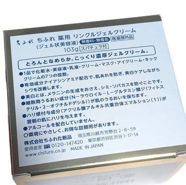 
「シワ改善」「シミ予防」「抗肌あれ*¹」3つの効能効果
有効成分ナイアシンアミド配合。
肌あれを防ぎ、美白*²ケアしながら
シワを改善するオールインワン*³ジェルクリーム。

(＊1 肌あれ・あれ性 ＊2 メラニンの生成を
おさえ、シミ・ソバカスを防ぐこと
＊3 化粧水・美容液・乳液・クリーム・マスク・
アイクリーム・ネッククリームの7つの役割)

■仕事や家事・子育てなど忙しい毎日を送る方
■シワ・美白・肌あれ・乾燥といった
肌悩みを1品でまるごとケアしたい方 にオススメ🔎

とろんとなめらかなテクスチャーですが
みずみずしく伸び広がるジェルクリームで、
適量（スパチュラに真珠粒2個大）を
あご・両頬・鼻・額の5ヶ所においてからやさしく
顔全体・首筋に伸ばし、なじませていくと
ベタつかずしっとりとしたお肌になりました😊

1つで化粧水・美容液・乳液・クリーム・マスク・
アイクリーム・ネッククリームと7役なので
敏感なお肌の時も1ステップで摩擦を抑えられ嬉しい♪

目元や口元のほうれい線など気になる部分には重ねる
と翌朝ふっくらとしたり、特に乾燥が気になる日は
スリーピングマスクとしてたっぷり塗ってから
寝ていますが潤いが続き、メイクのりも良い感じ◎

無香料なので誰でも使用しやすく、
詰替用もあるみたいなのでリピしたい👍🏻

#モニター
#ちふれ
#薬用リンクルジェルクリーム
#オールインワン
#シワ改善
#シミ予防
#美白
#肌荒れケア
#時短ケア
#子育て
#医薬部外品
#化粧水
#美容液
#乳液
#クリーム
#マスク
#アイクリーム
#ネッククリーム
#オールインワンクリーム
#スキンケア

#リピ確スキンケアの画像 その1