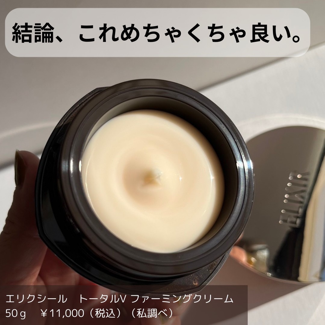 トータルV ファーミングクリーム/エリクシール/フェイスクリームを使ったクチコミ（2枚目）
