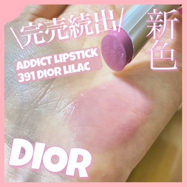 ディオール アディクト リップスティック 391 ディオール ライラック/Dior/口紅を使ったクチコミ（2枚目）