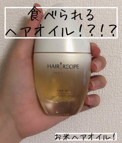 さらとろライスオイル(洗い流さないトリートメント)/WANOMI/ヘアオイルを使ったクチコミ(1枚目)