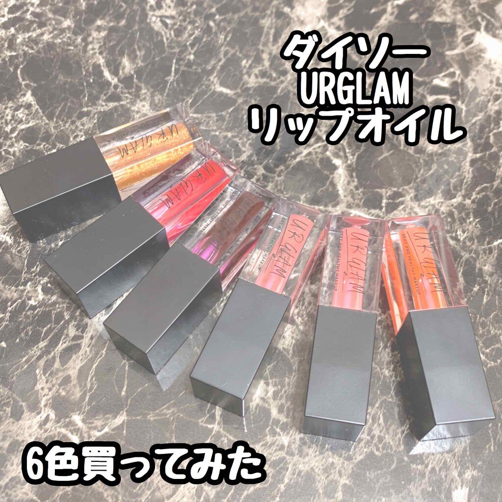UR GLAM　LIP OIL/U R GLAM/リップグロスを使ったクチコミ（1枚目）