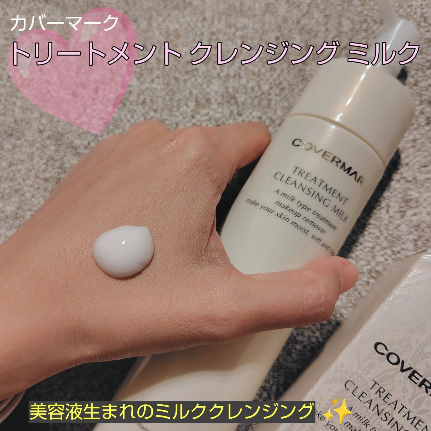 トリートメント クレンジング ミルク/COVERMARK/ミルククレンジングを使ったクチコミ(1枚目)