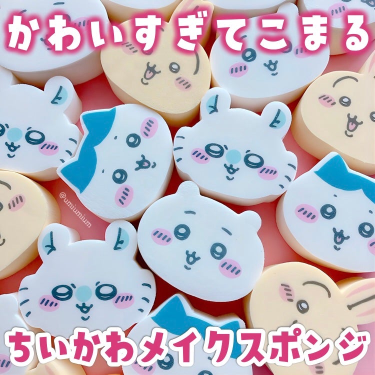 ちいかわ メイクアップスポンジ/ちいかわ/パフ・スポンジを使ったクチコミ(1枚目)