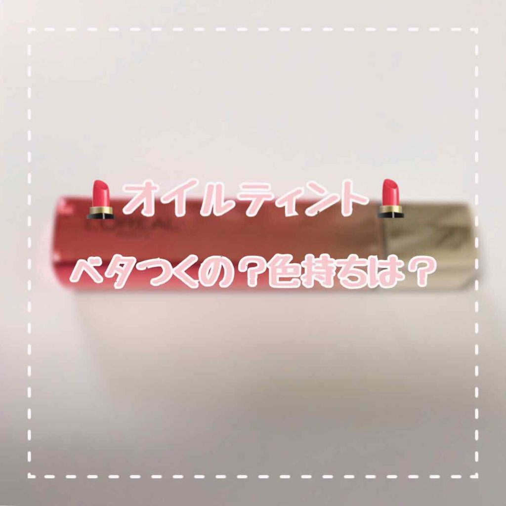 ユイルカレス/ロレアル パリ/リップグロスを使ったクチコミ(1枚目)