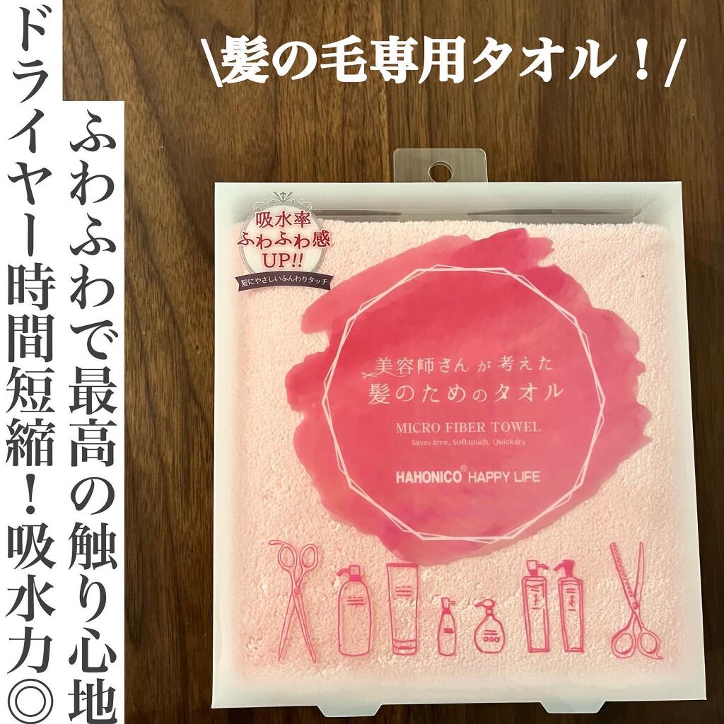 ヘアドライマイクロファイバータオル/ハホニコハッピーライフ/ヘアケアグッズを使ったクチコミ(1枚目)