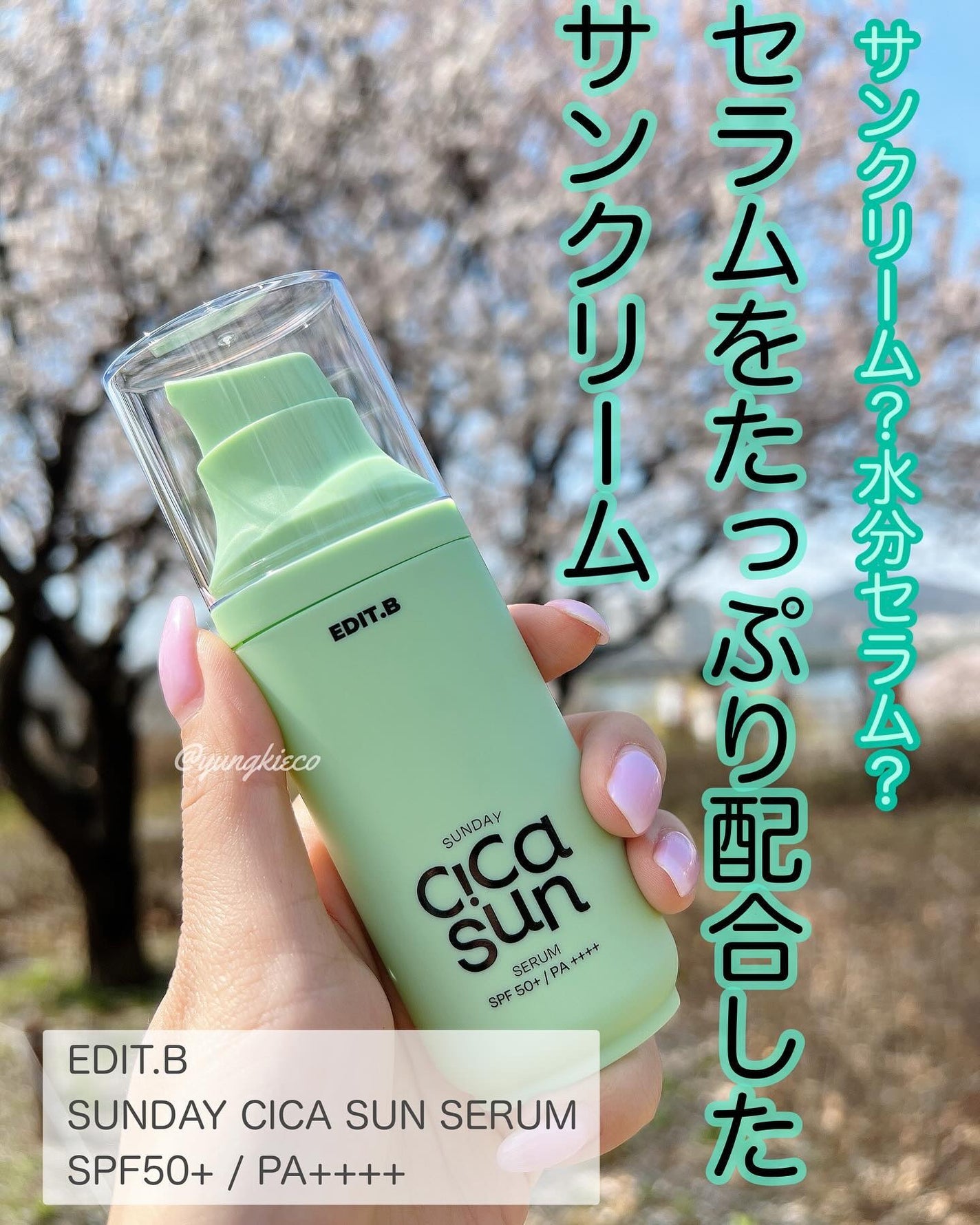 サンデーシカサンセラム/EDIT.B/美容液を使ったクチコミ(1枚目)