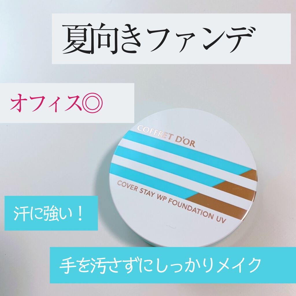 カバーステイWPファンデーションUV/コフレドール/パウダーファンデーションを使ったクチコミ(1枚目)