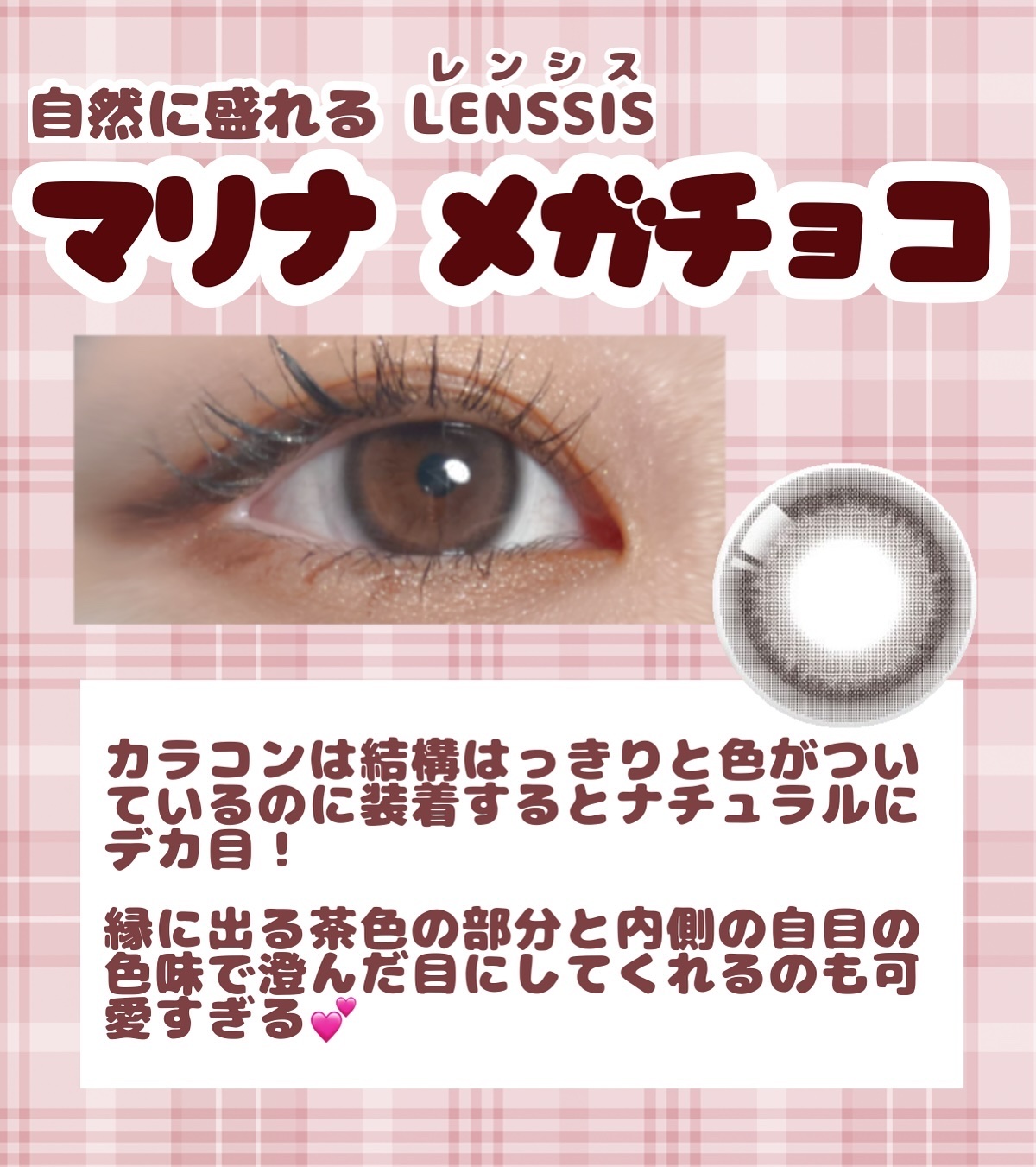 マリナシリーズ	 マリナメガチョコ/LENSSIS/カラーコンタクトレンズを使ったクチコミ（1枚目）