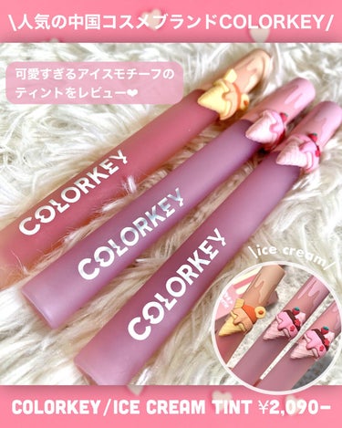 COLORKEY リップスティックアイスクリームティントのクチコミ「＼他にはないアイスクリームパケが可愛すぎ🍨🤍／
【 中国コスメ COLORKEY 】

🖇CO.....」（2枚目）