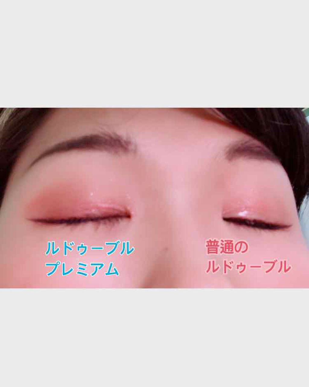 ルドゥーブル/ルドゥーブル/二重まぶた用アイテムを使ったクチコミ（2枚目）