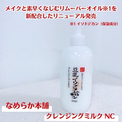 クレンジングミルク NC/なめらか本舗/ミルククレンジングを使ったクチコミ(1枚目)