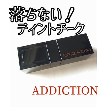 チーク ティント ＜ウォータリーチーク＞/ADDICTION/ジェル・クリームチークを使ったクチコミ（1枚目）