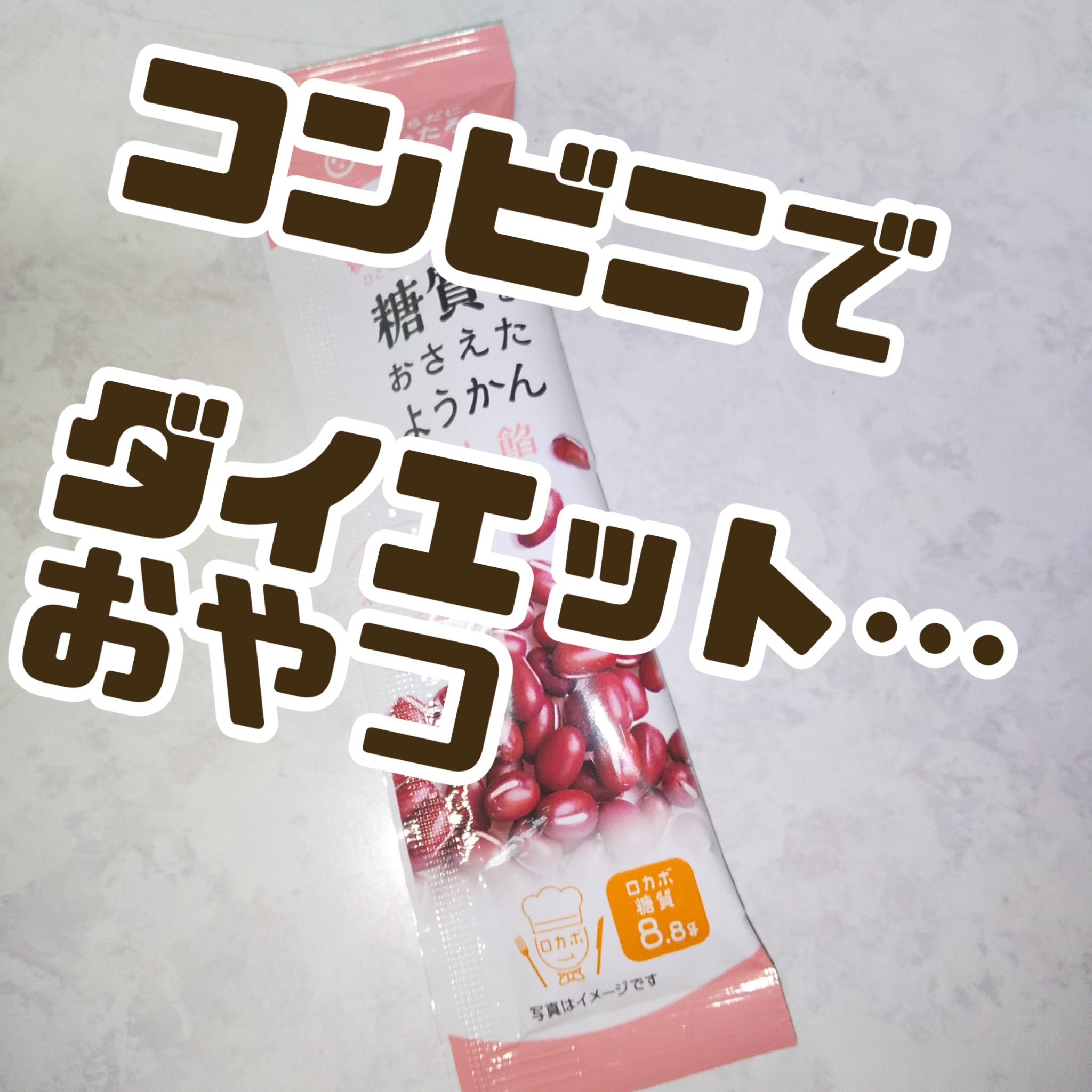 糖質をおさえたようかん/榮太樓/低糖質食品を使ったクチコミ（1枚目）
