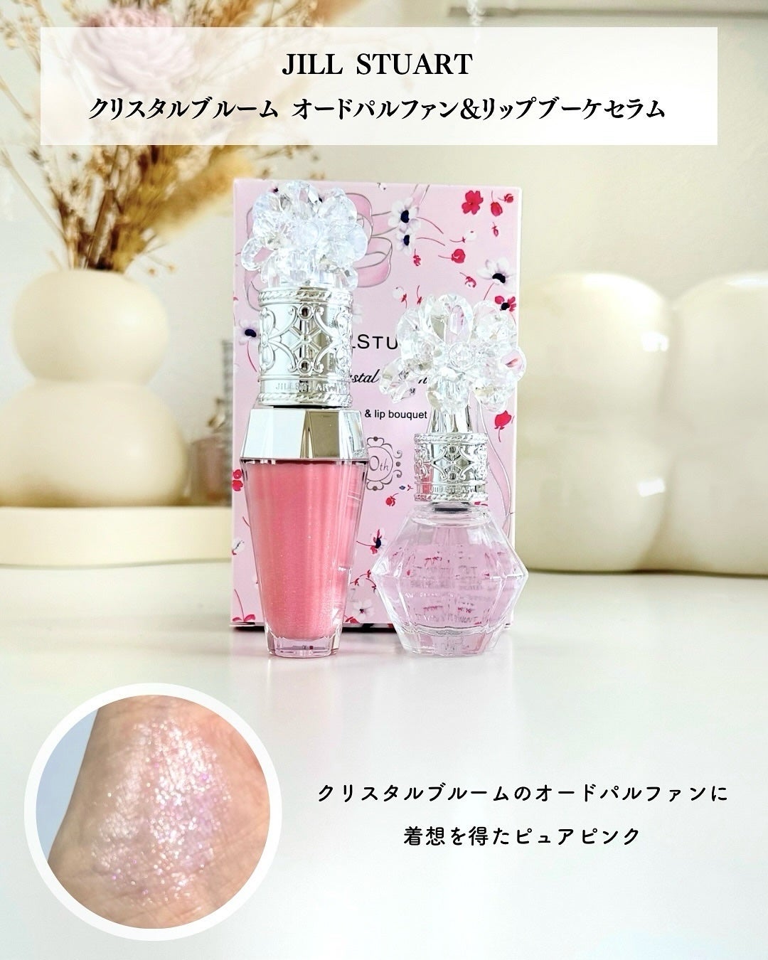 ジルスチュアート クリスタルブルーム スノー オードパルファン & リップブーケ セラム/JILL STUART/その他キットセットを使ったクチコミ(3枚目)