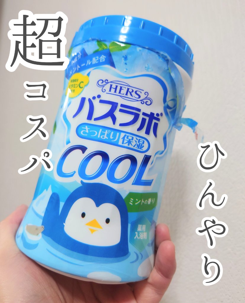 バスラボクールさっぱり保湿/HERS バスラボ/入浴剤を使ったクチコミ（1枚目）