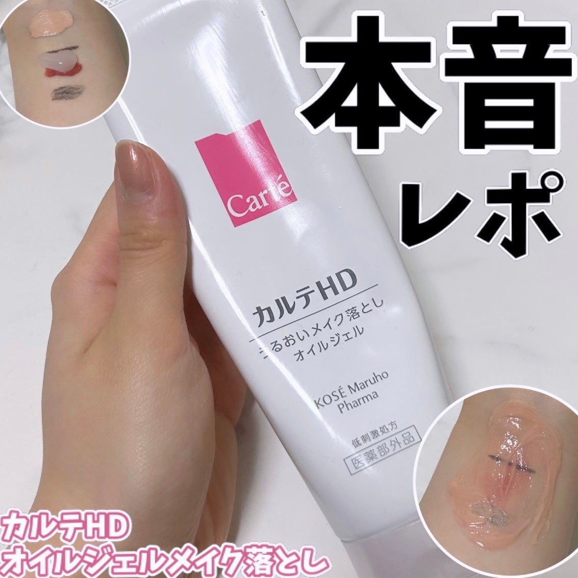 モイスチュア クレンジング オイルジェル/カルテHD/クレンジングジェルを使ったクチコミ(1枚目)