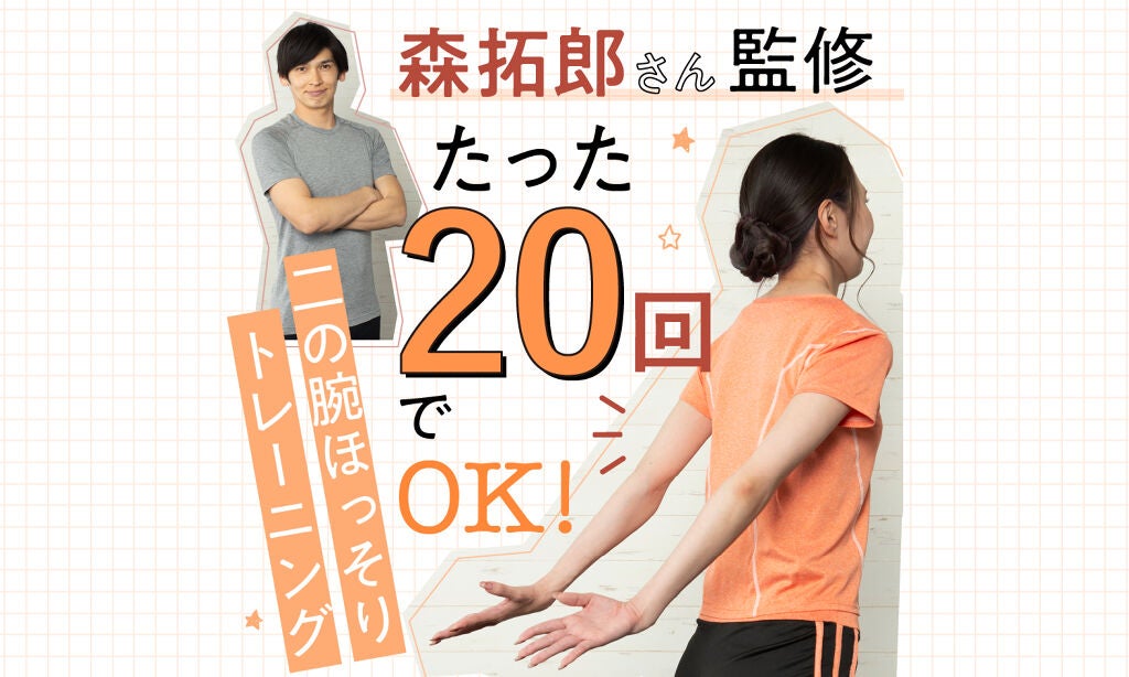 【夏までにスタイルアップ Vol.2】森拓郎さん監修!20回で二の腕ほっそりトレーニングのサムネイル