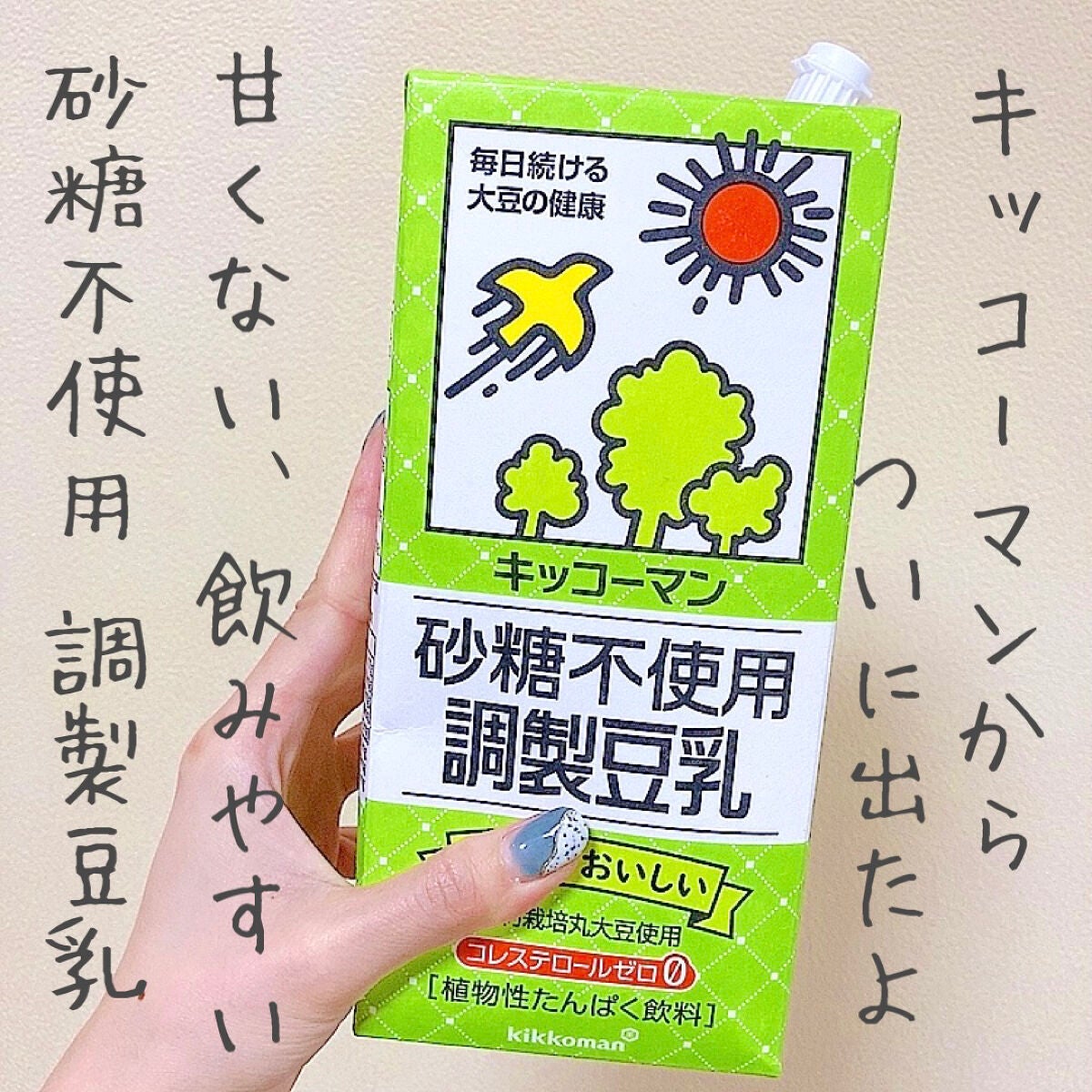 砂糖不使用調製豆乳/キッコーマン飲料/豆乳飲料を使ったクチコミ(1枚目)