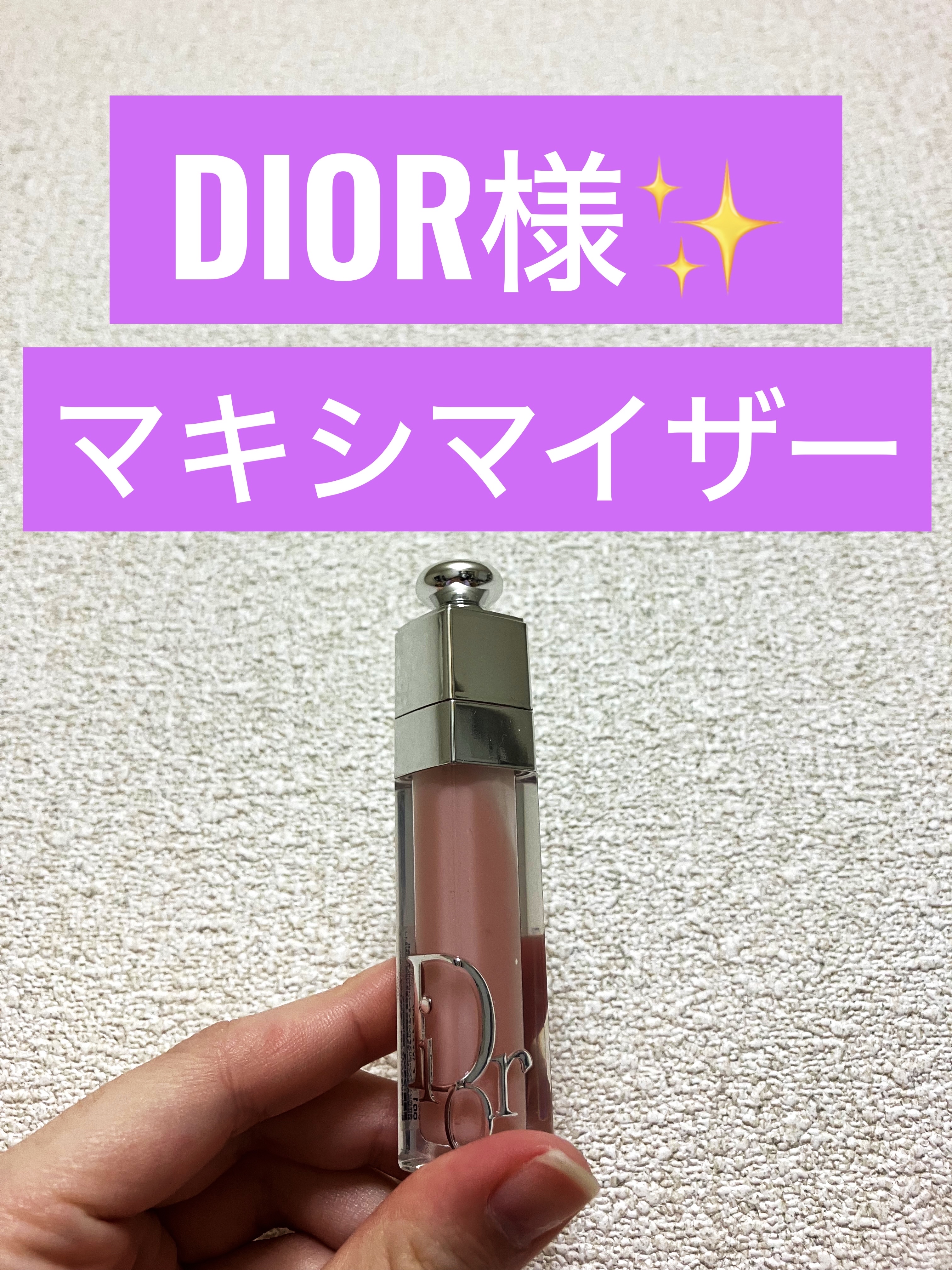 ディオール アディクト リップ マキシマイザー/Dior/リップグロスを使ったクチコミ（1枚目）