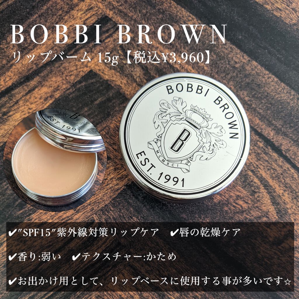 リップバーム SPF15/BOBBI BROWN/リップバームを使ったクチコミ（3枚目）